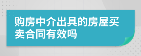 购房中介出具的房屋买卖合同有效吗