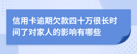 信用卡逾期欠款四十万很长时间了对家人的影响有哪些