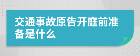 交通事故原告开庭前准备是什么