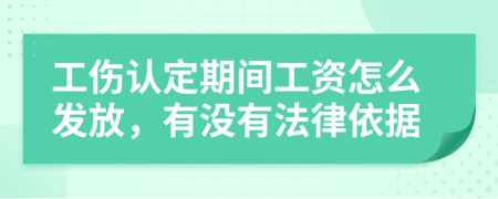 工伤认定期间工资怎么发放，有没有法律依据