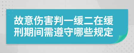 故意伤害判一缓二在缓刑期间需遵守哪些规定