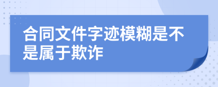 合同文件字迹模糊是不是属于欺诈