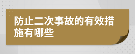 防止二次事故的有效措施有哪些