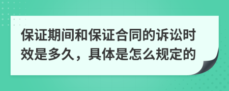 保证期间和保证合同的诉讼时效是多久，具体是怎么规定的