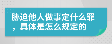 胁迫他人做事定什么罪，具体是怎么规定的