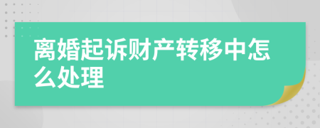 离婚起诉财产转移中怎么处理