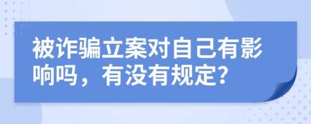 被诈骗立案对自己有影响吗，有没有规定？