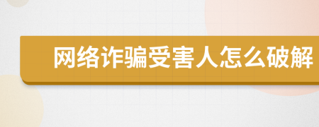 网络诈骗受害人怎么破解
