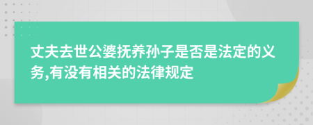 丈夫去世公婆抚养孙子是否是法定的义务,有没有相关的法律规定