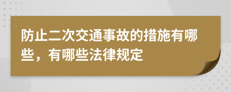 防止二次交通事故的措施有哪些，有哪些法律规定