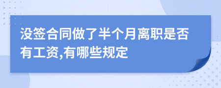 没签合同做了半个月离职是否有工资,有哪些规定