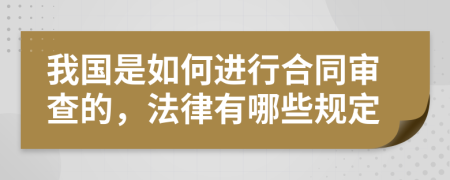 我国是如何进行合同审查的，法律有哪些规定