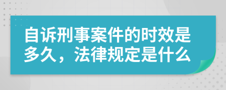 自诉刑事案件的时效是多久，法律规定是什么
