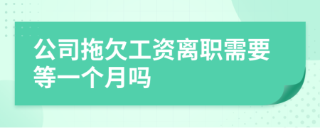 公司拖欠工资离职需要等一个月吗