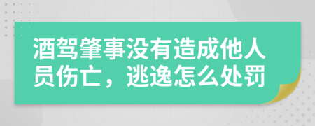 酒驾肇事没有造成他人员伤亡，逃逸怎么处罚