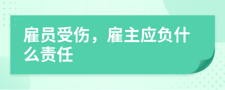 雇员受伤，雇主应负什么责任