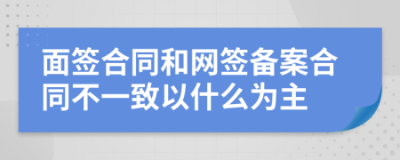 面签合同和网签备案合同不一致以什么为主