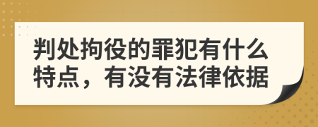 判处拘役的罪犯有什么特点，有没有法律依据