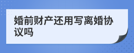 婚前财产还用写离婚协议吗