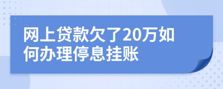 网上贷款欠了20万如何办理停息挂账