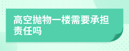 高空抛物一楼需要承担责任吗