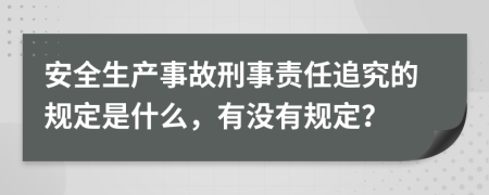 安全生产事故刑事责任追究的规定是什么，有没有规定？