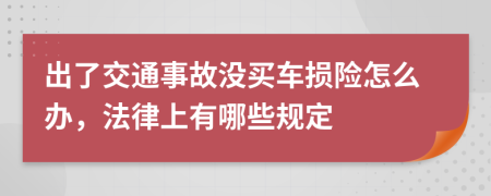 出了交通事故没买车损险怎么办，法律上有哪些规定