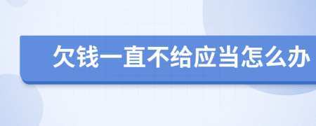 欠钱一直不给应当怎么办