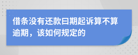 借条没有还款曰期起诉算不算逾期，该如何规定的