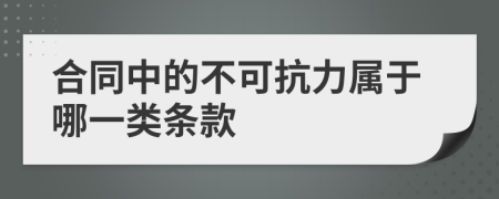 合同中的不可抗力属于哪一类条款
