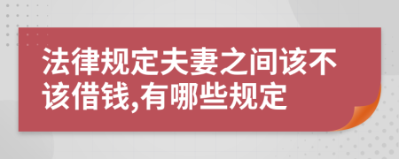 法律规定夫妻之间该不该借钱,有哪些规定