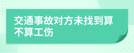 交通事故对方未找到算不算工伤