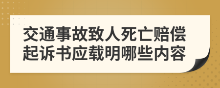 交通事故致人死亡赔偿起诉书应载明哪些内容