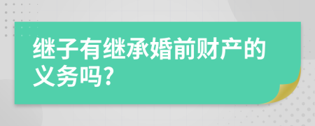 继子有继承婚前财产的义务吗?