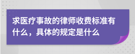 求医疗事故的律师收费标准有什么，具体的规定是什么