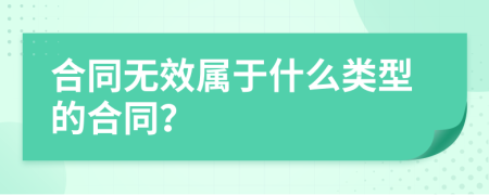 合同无效属于什么类型的合同？