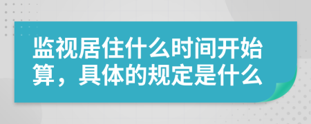 监视居住什么时间开始算，具体的规定是什么