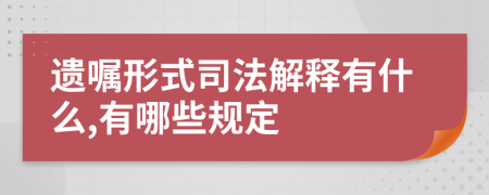 遗嘱形式司法解释有什么,有哪些规定