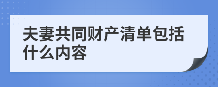夫妻共同财产清单包括什么内容