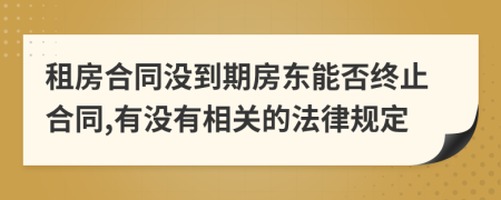 租房合同没到期房东能否终止合同,有没有相关的法律规定