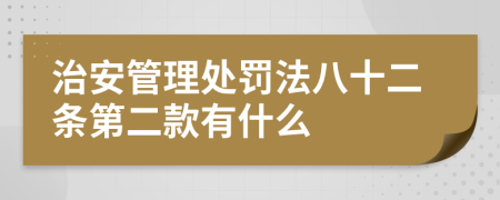 治安管理处罚法八十二条第二款有什么
