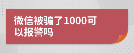 微信被骗了1000可以报警吗