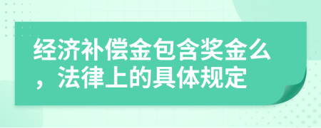 经济补偿金包含奖金么，法律上的具体规定