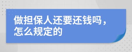 做担保人还要还钱吗，怎么规定的