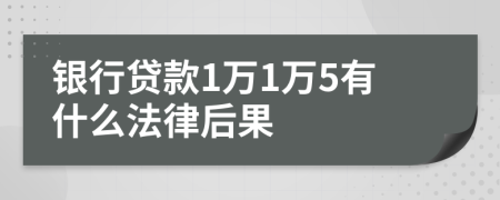 银行贷款1万1万5有什么法律后果