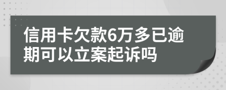 信用卡欠款6万多已逾期可以立案起诉吗