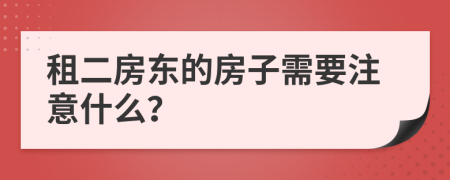 租二房东的房子需要注意什么？