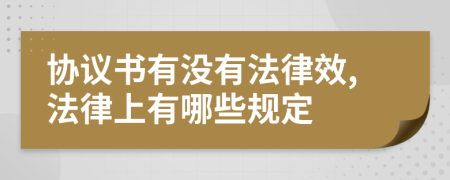 协议书有没有法律效,法律上有哪些规定
