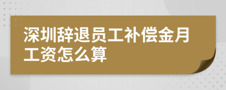 深圳辞退员工补偿金月工资怎么算