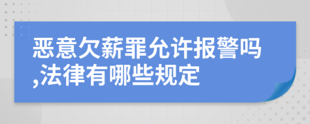 恶意欠薪罪允许报警吗,法律有哪些规定